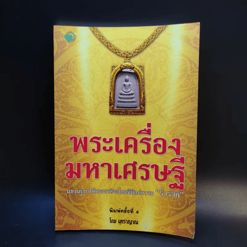 พระเครื่องมหาเศรษฐี - มุทราญาณ รูปที่ 1