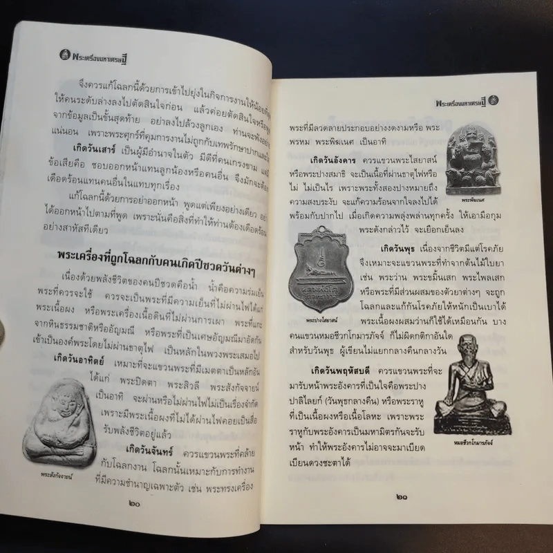 พระเครื่องมหาเศรษฐี - มุทราญาณ รูปที่ 15