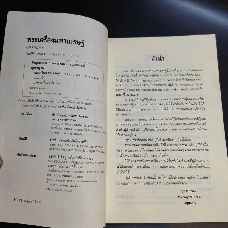 พระเครื่องมหาเศรษฐี - มุทราญาณ รูปที่ 9