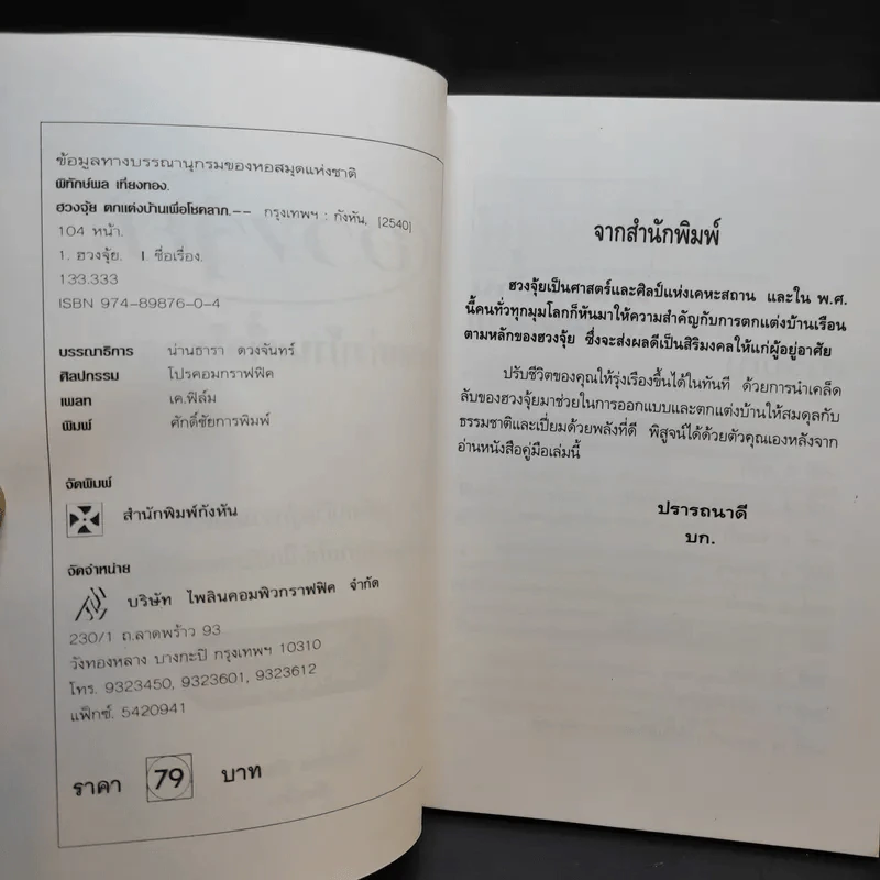 ฮวงจุ้ยตกแต่งบ้านเพื่อโชคลาภ - พิทักษ์พล เที่ยงทอง รูปที่ 9