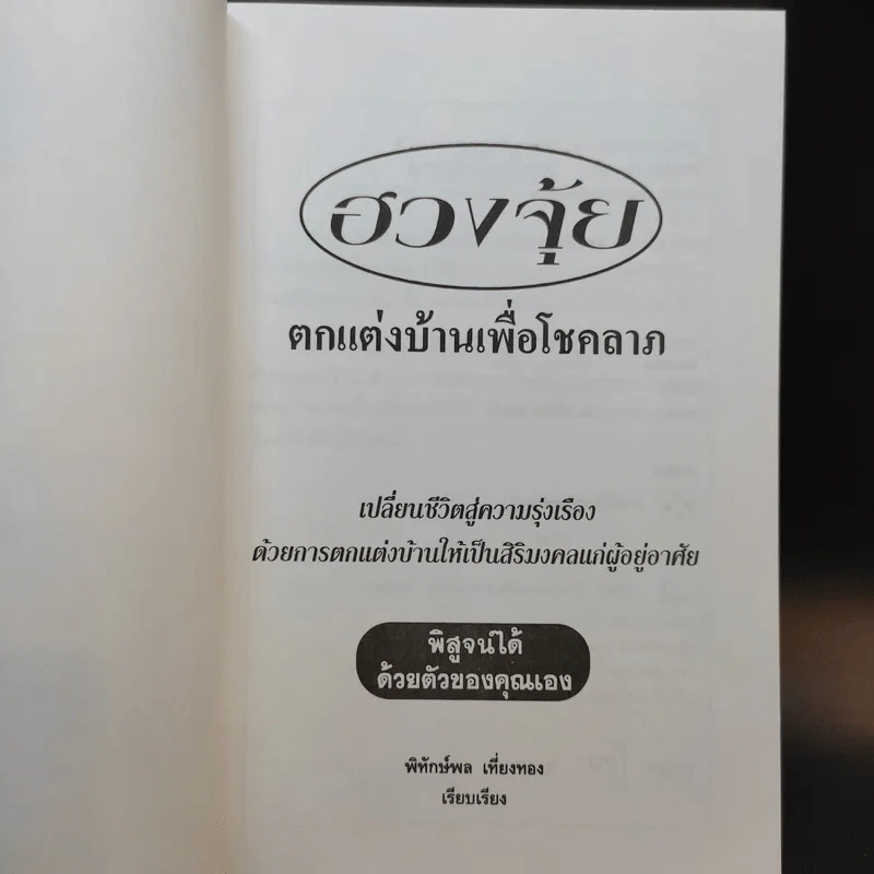 ฮวงจุ้ยตกแต่งบ้านเพื่อโชคลาภ - พิทักษ์พล เที่ยงทอง รูปที่ 8