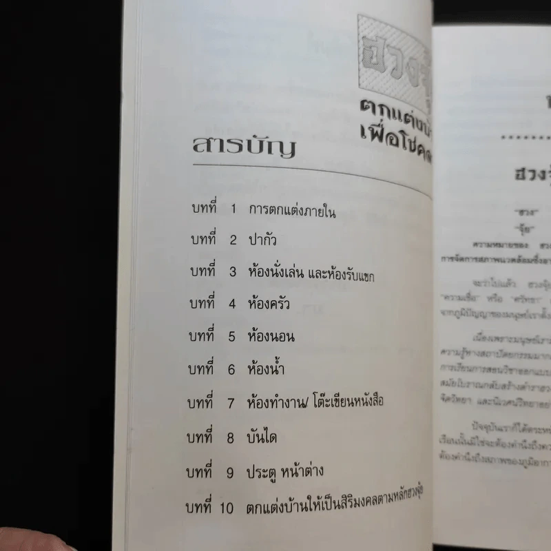 ฮวงจุ้ยตกแต่งบ้านเพื่อโชคลาภ - พิทักษ์พล เที่ยงทอง รูปที่ 10