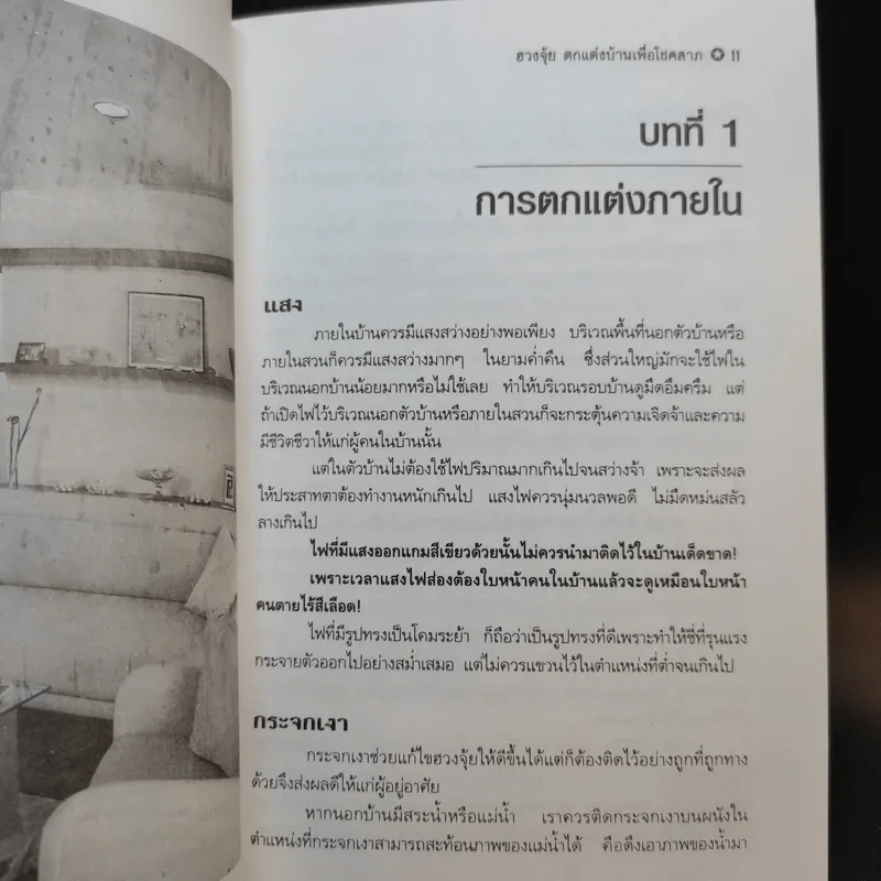 ฮวงจุ้ยตกแต่งบ้านเพื่อโชคลาภ - พิทักษ์พล เที่ยงทอง รูปที่ 12
