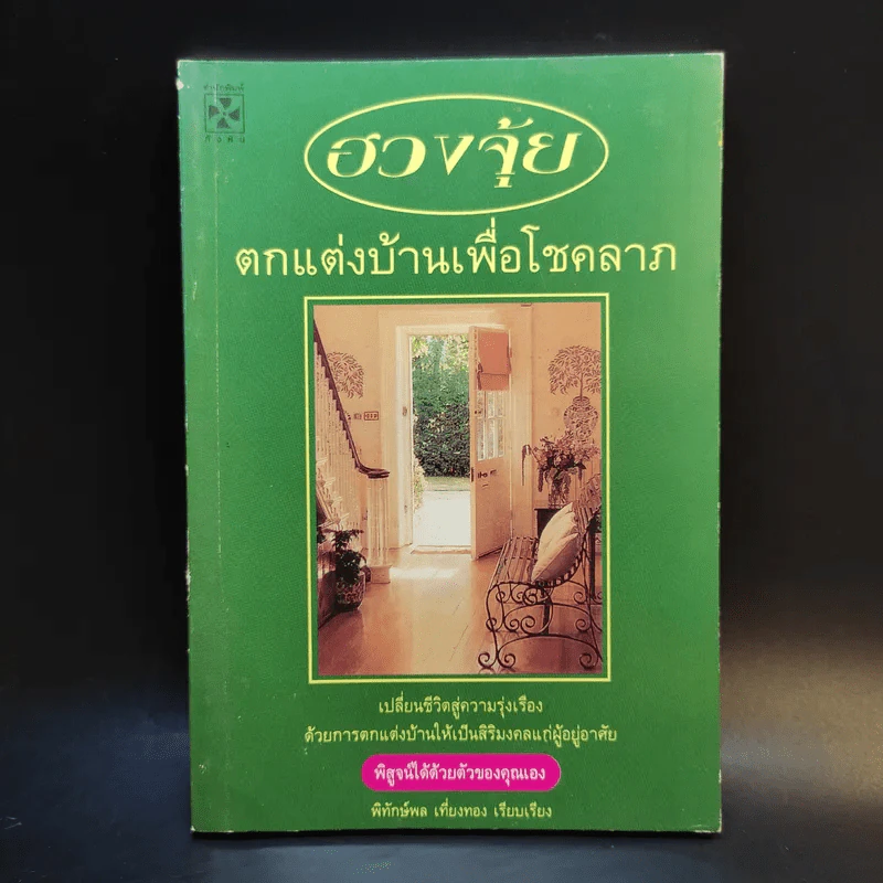 ฮวงจุ้ยตกแต่งบ้านเพื่อโชคลาภ - พิทักษ์พล เที่ยงทอง รูปที่ 1