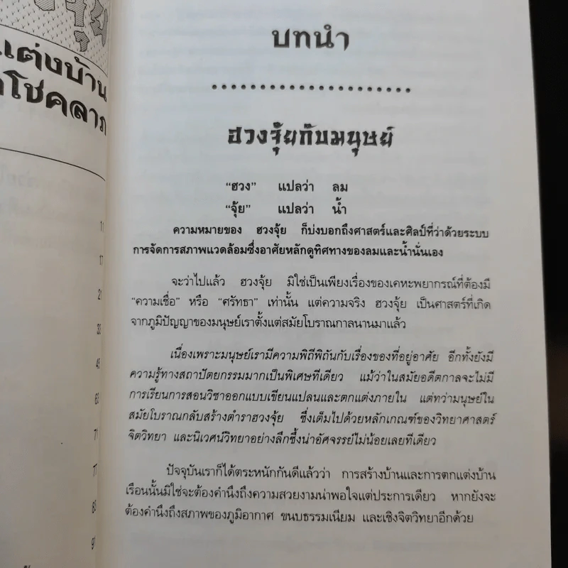 ฮวงจุ้ยตกแต่งบ้านเพื่อโชคลาภ - พิทักษ์พล เที่ยงทอง รูปที่ 11