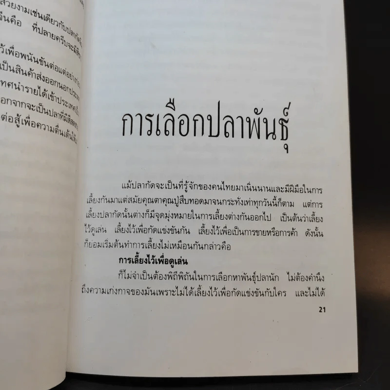 ปลากัด Betta - ชาติ ไชยณรงค์ รูปที่ 12