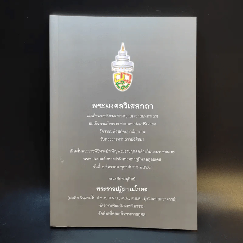 พระมงคลวิเสสกถา สมเด็จพระอริยวงศาคตญาณ เนื่องในพระราชพิธีทรงบำเพ็ญพระราชกุศลคล้ายวันบรมราชสมภพ ร.9 รูปที่ 1