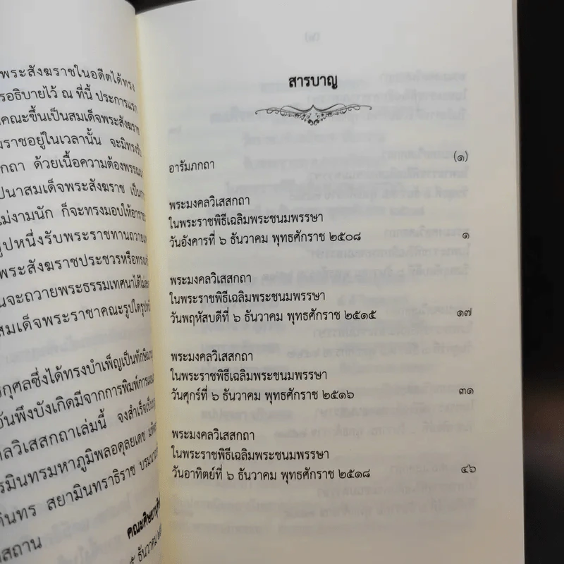 พระมงคลวิเสสกถา สมเด็จพระอริยวงศาคตญาณ เนื่องในพระราชพิธีทรงบำเพ็ญพระราชกุศลคล้ายวันบรมราชสมภพ ร.9 รูปที่ 10