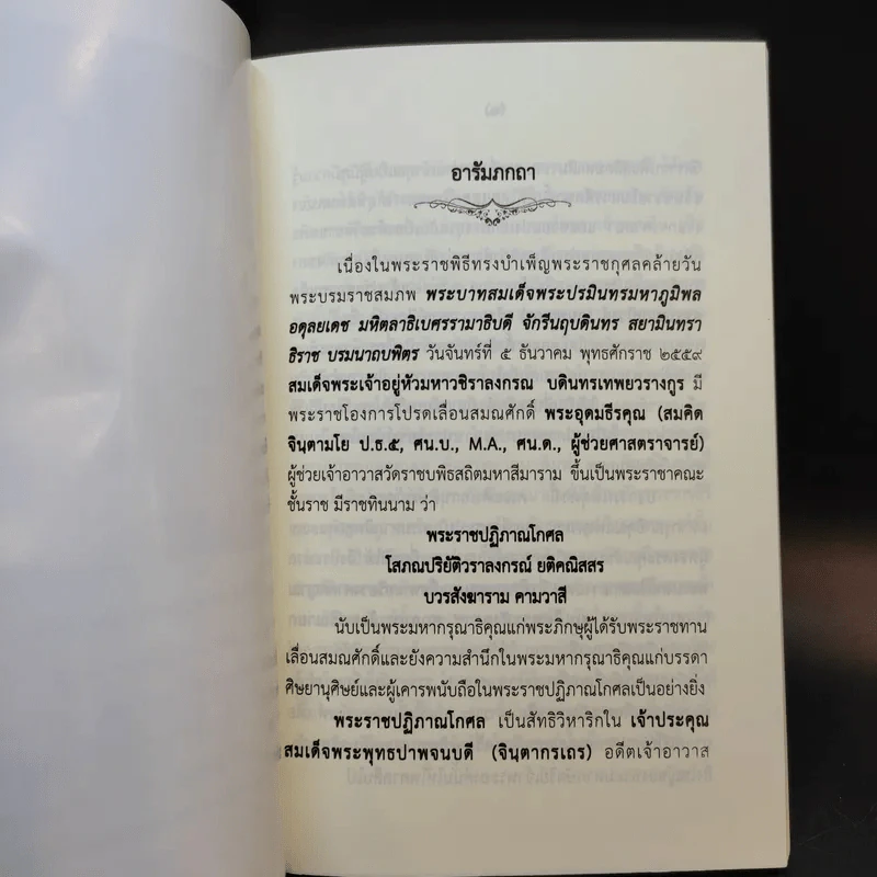 พระมงคลวิเสสกถา สมเด็จพระอริยวงศาคตญาณ เนื่องในพระราชพิธีทรงบำเพ็ญพระราชกุศลคล้ายวันบรมราชสมภพ ร.9 รูปที่ 9