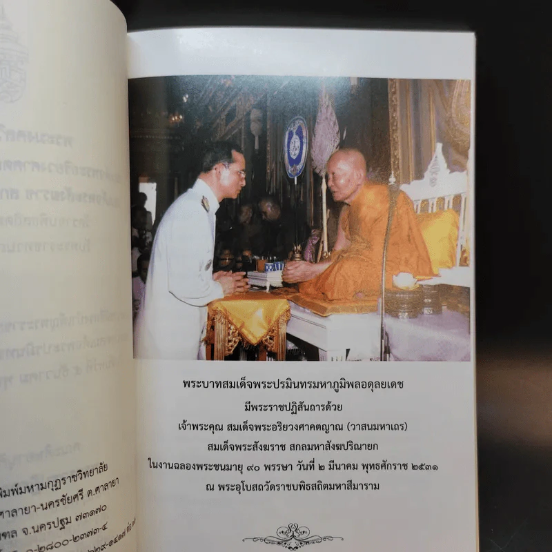 พระมงคลวิเสสกถา สมเด็จพระอริยวงศาคตญาณ เนื่องในพระราชพิธีทรงบำเพ็ญพระราชกุศลคล้ายวันบรมราชสมภพ ร.9 รูปที่ 8
