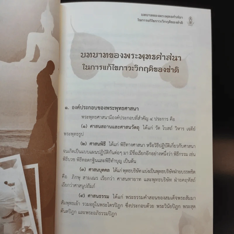 บทบาทของพระพุทธศาสนาในการแก้ไขภาวะวิกฤติของชาติ - สมพร เทพสิทธา รูปที่ 16