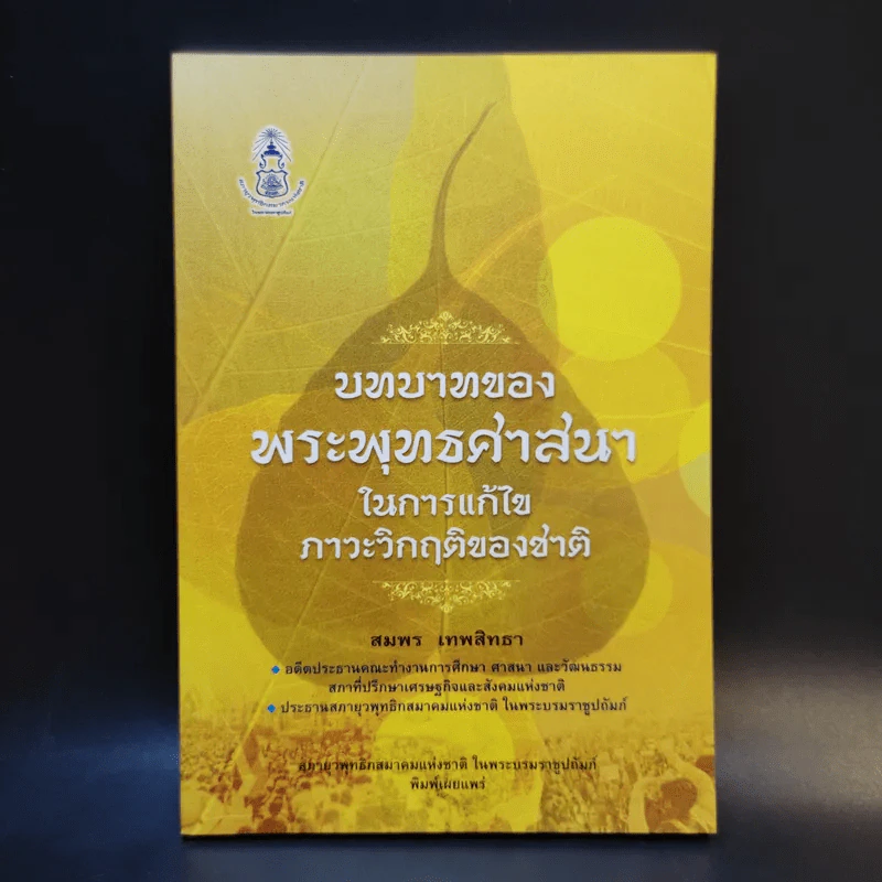 บทบาทของพระพุทธศาสนาในการแก้ไขภาวะวิกฤติของชาติ - สมพร เทพสิทธา รูปที่ 1