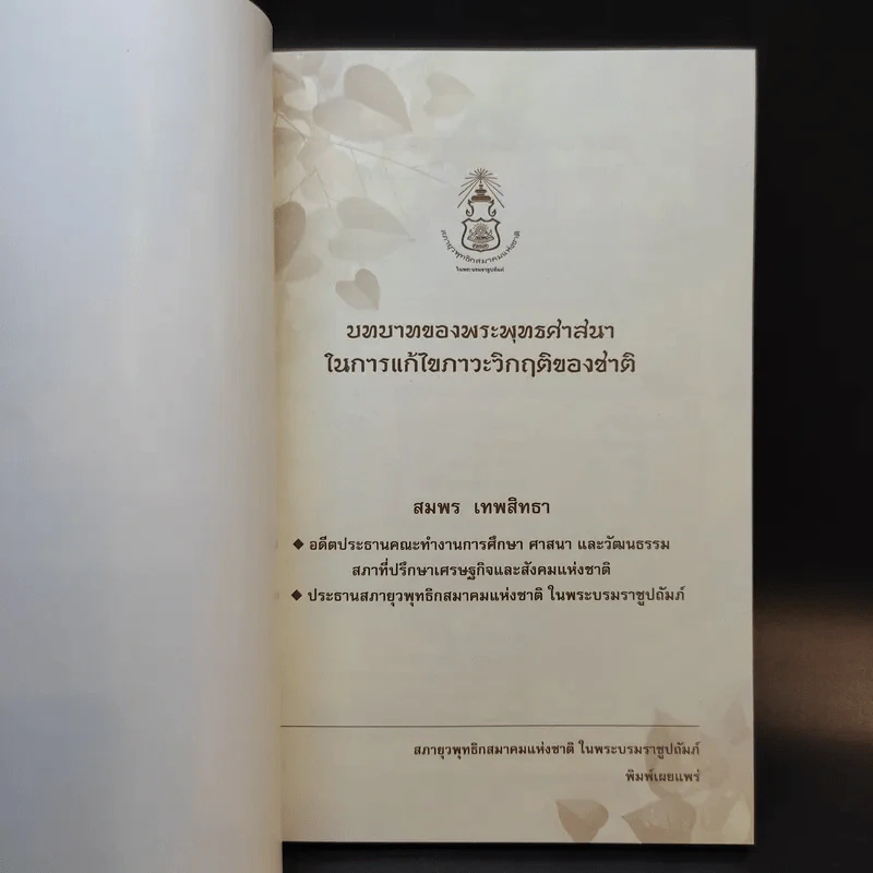 บทบาทของพระพุทธศาสนาในการแก้ไขภาวะวิกฤติของชาติ - สมพร เทพสิทธา รูปที่ 8
