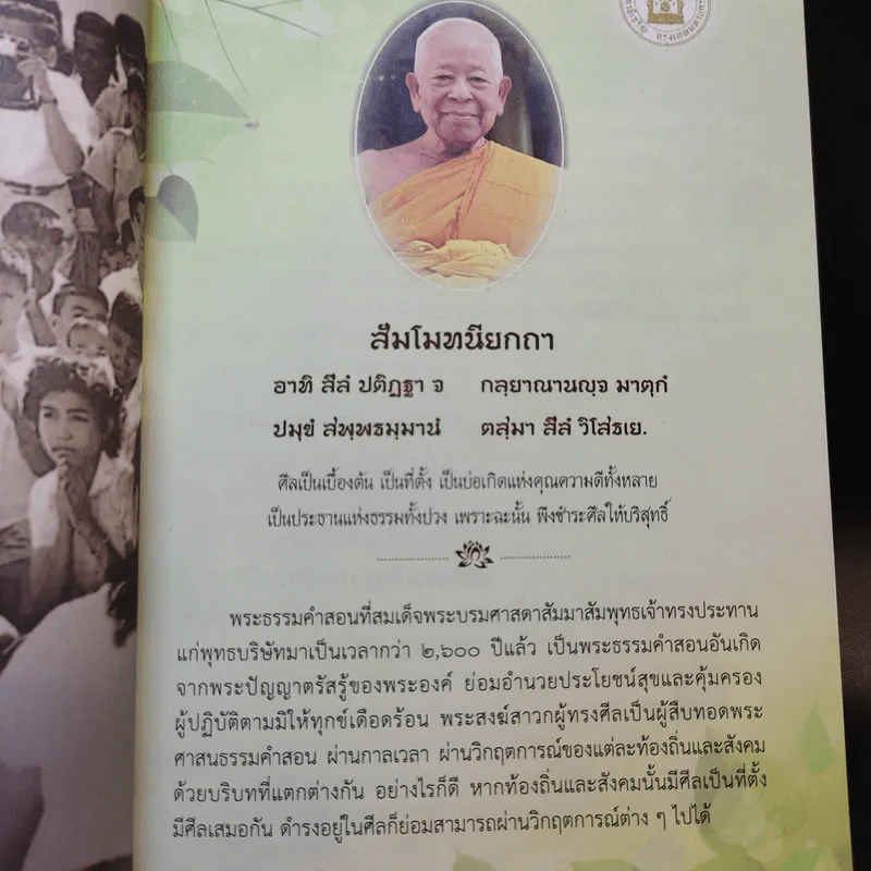 บทบาทของพระพุทธศาสนาในการแก้ไขภาวะวิกฤติของชาติ - สมพร เทพสิทธา รูปที่ 12