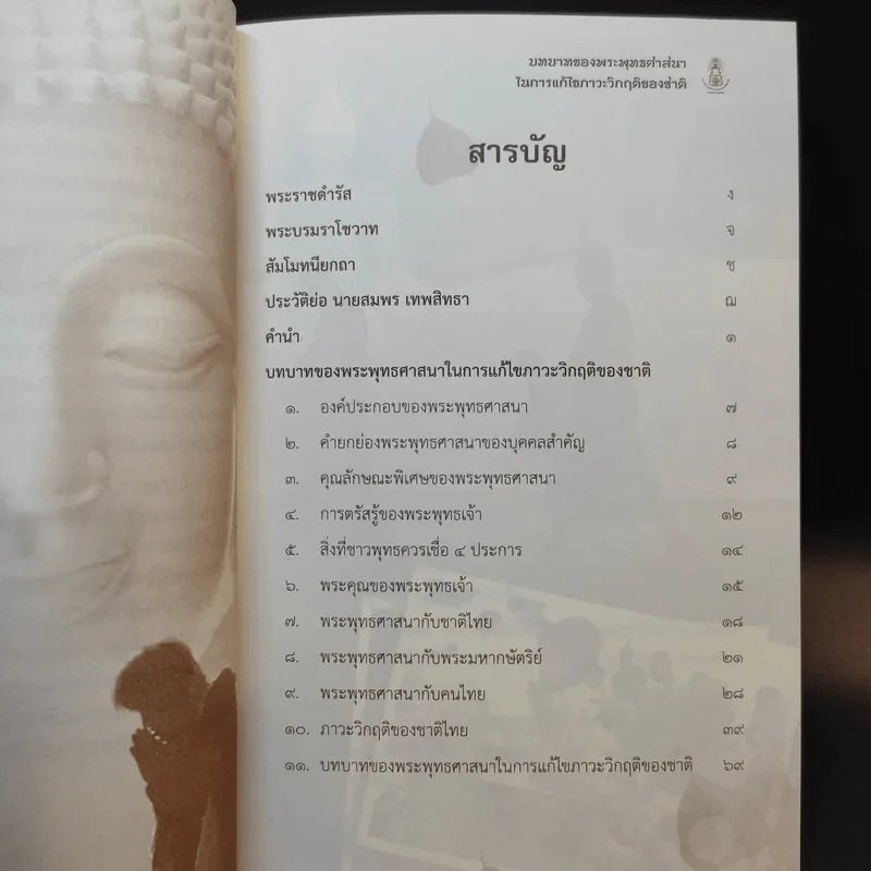 บทบาทของพระพุทธศาสนาในการแก้ไขภาวะวิกฤติของชาติ - สมพร เทพสิทธา รูปที่ 15