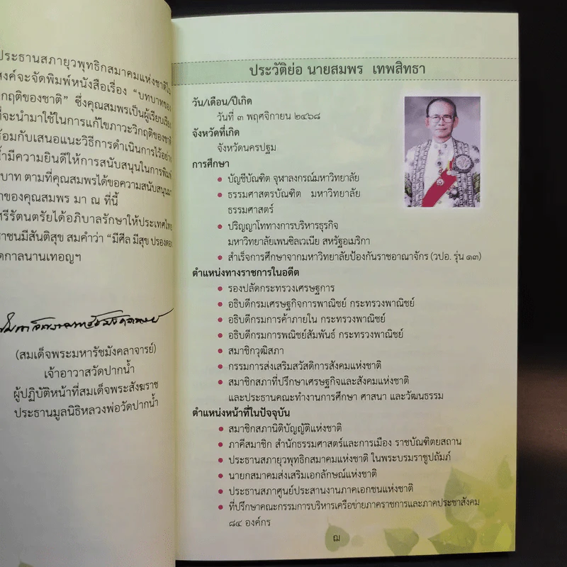 บทบาทของพระพุทธศาสนาในการแก้ไขภาวะวิกฤติของชาติ - สมพร เทพสิทธา รูปที่ 13