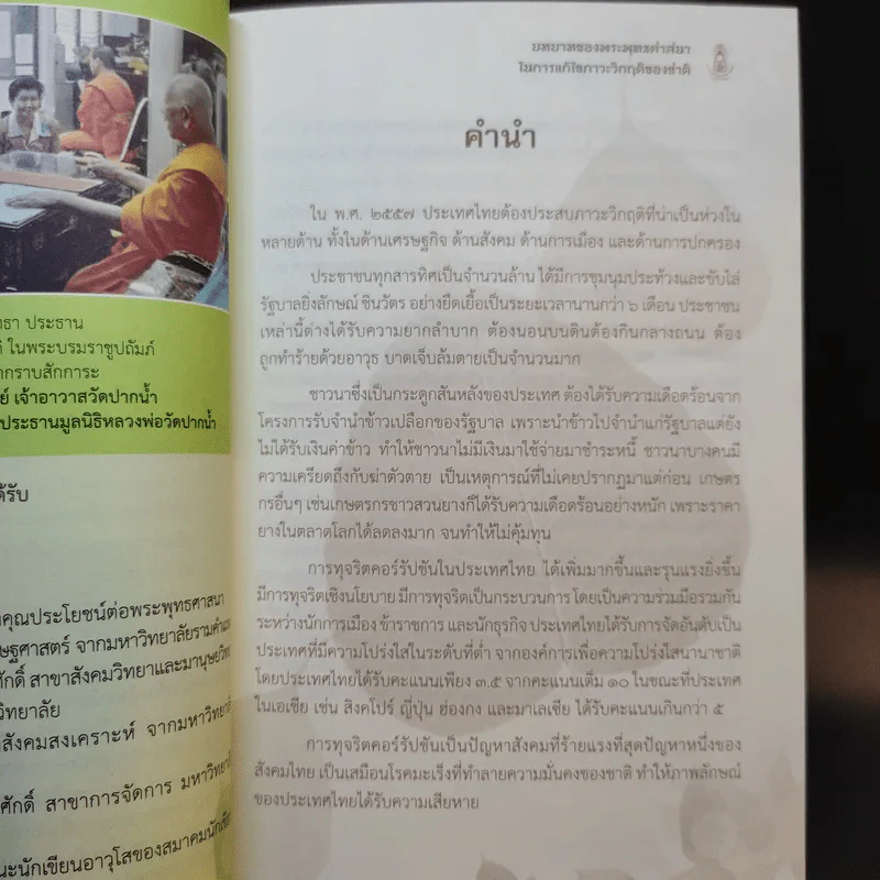 บทบาทของพระพุทธศาสนาในการแก้ไขภาวะวิกฤติของชาติ - สมพร เทพสิทธา รูปที่ 14