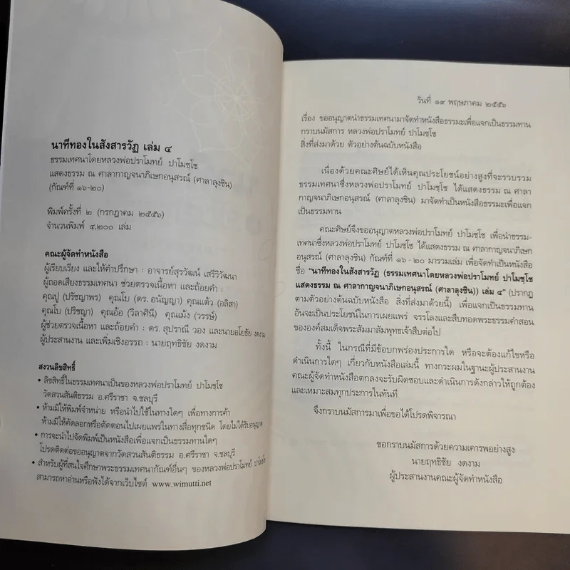 นาทีทองในสังสารวัฏ เล่ม 4 - หลวงพ่อปราโมทย์ ปาโมชโช รูปที่ 9