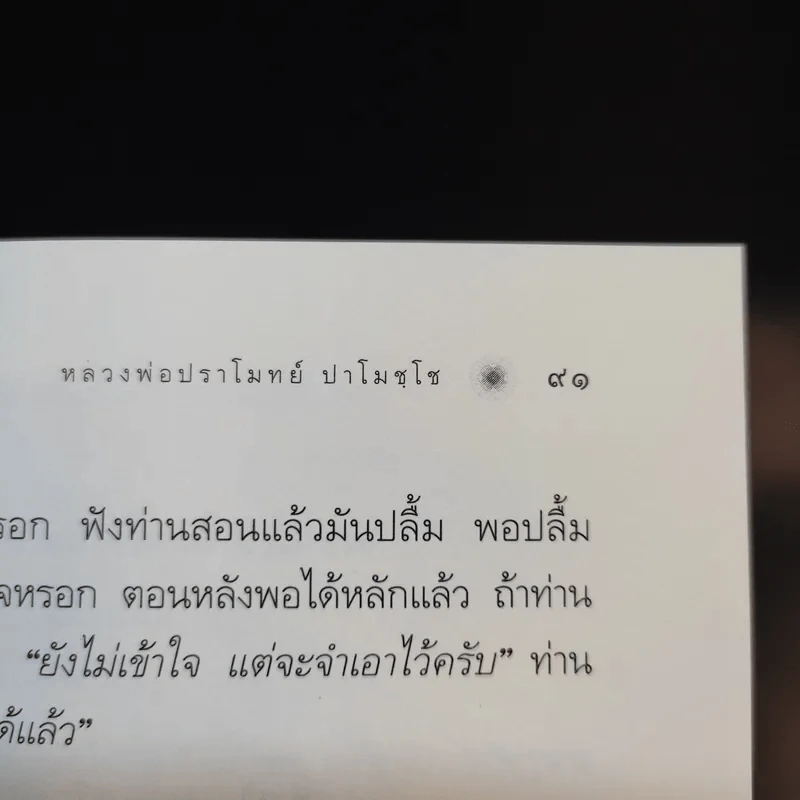 นาทีทองในสังสารวัฏ เล่ม 4 - หลวงพ่อปราโมทย์ ปาโมชโช รูปที่ 13