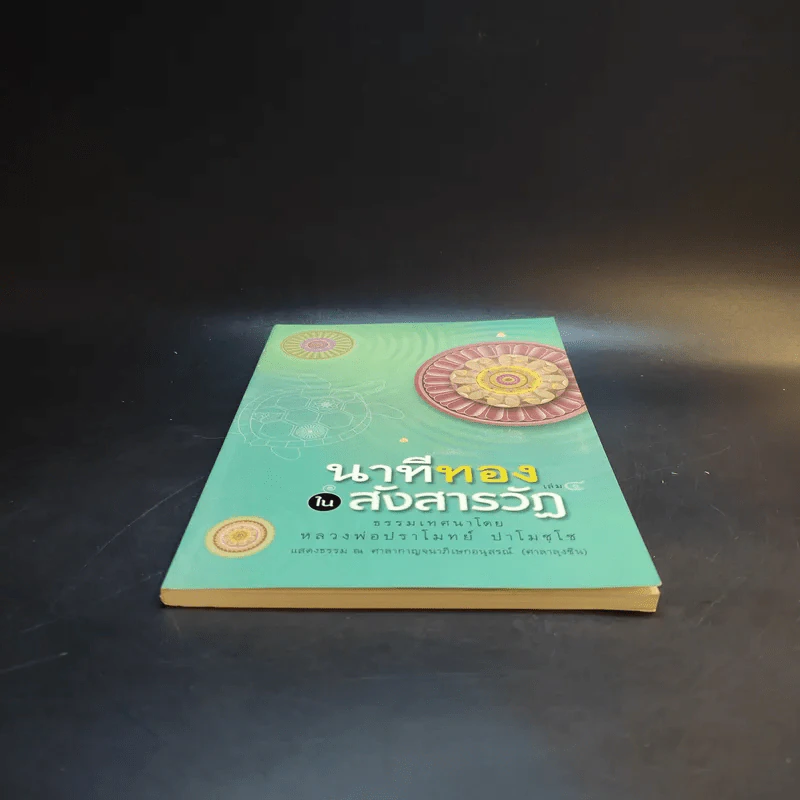 นาทีทองในสังสารวัฏ เล่ม 4 - หลวงพ่อปราโมทย์ ปาโมชโช รูปที่ 4