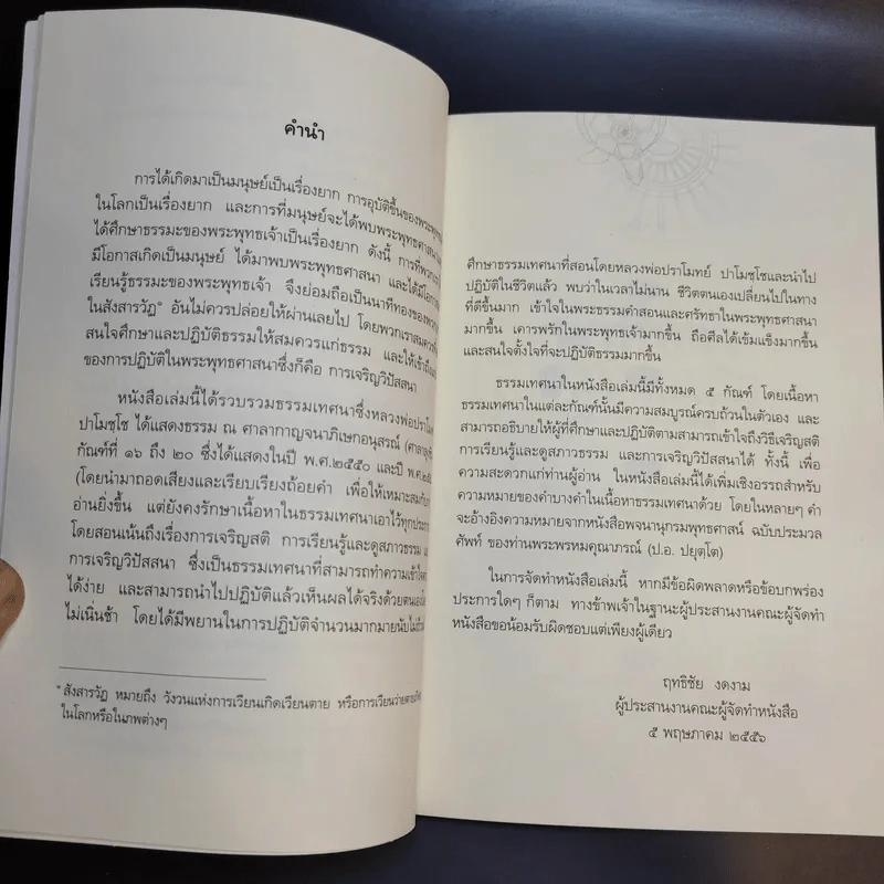 นาทีทองในสังสารวัฏ เล่ม 4 - หลวงพ่อปราโมทย์ ปาโมชโช รูปที่ 10