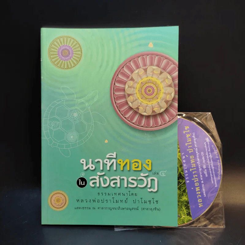 นาทีทองในสังสารวัฏ เล่ม 4 - หลวงพ่อปราโมทย์ ปาโมชโช รูปที่ 1