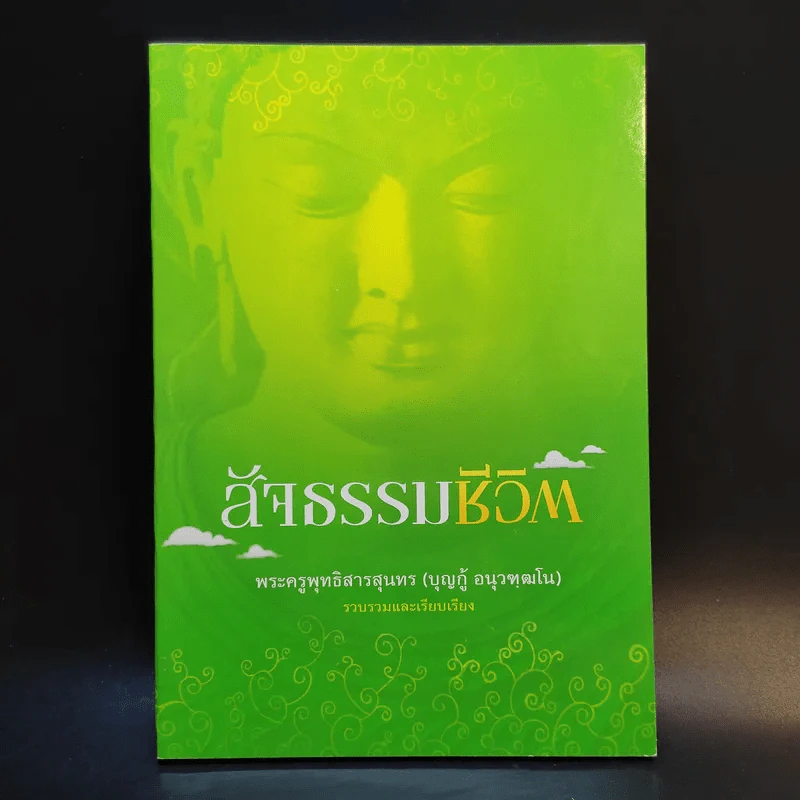 สัจธรรมชีวิต - พระครูพุทธิสารสุนทร (บุญกู้ อนุวฑฒโน) รูปที่ 1