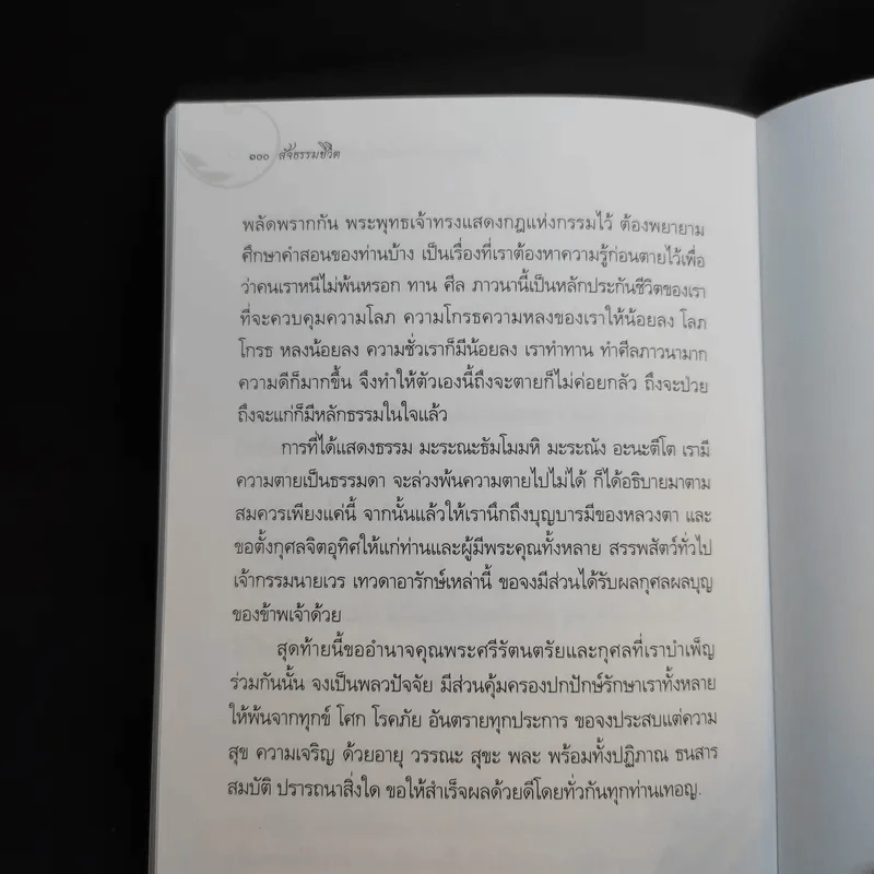 สัจธรรมชีวิต - พระครูพุทธิสารสุนทร (บุญกู้ อนุวฑฒโน) รูปที่ 10