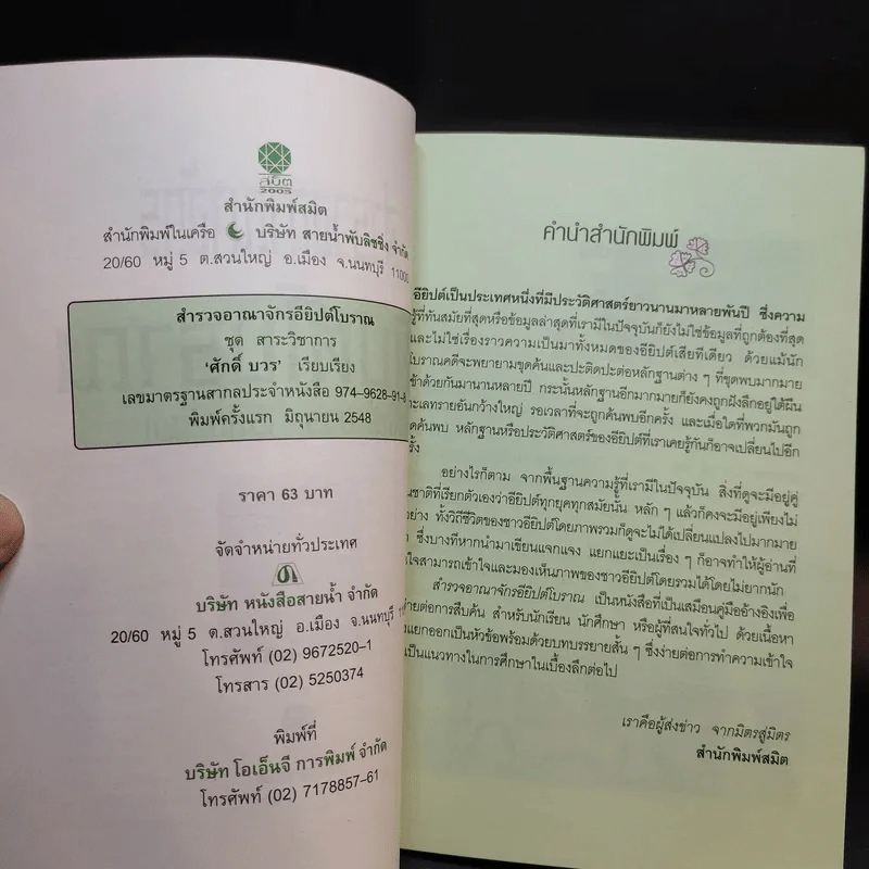 สำรวจอาณาจักรอียิปต์โบราณ - ศักดิ์ บวร รูปที่ 9