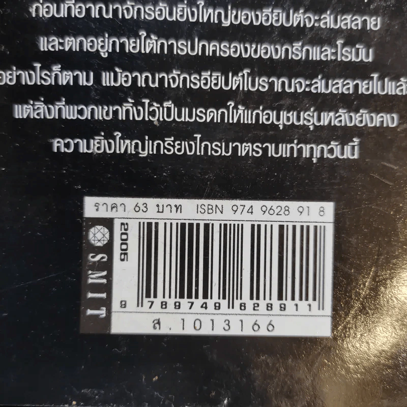 สำรวจอาณาจักรอียิปต์โบราณ - ศักดิ์ บวร รูปที่ 13