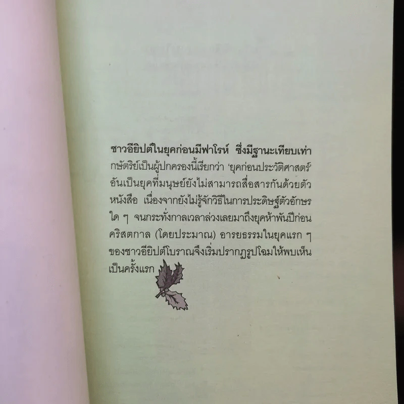 สำรวจอาณาจักรอียิปต์โบราณ - ศักดิ์ บวร รูปที่ 7