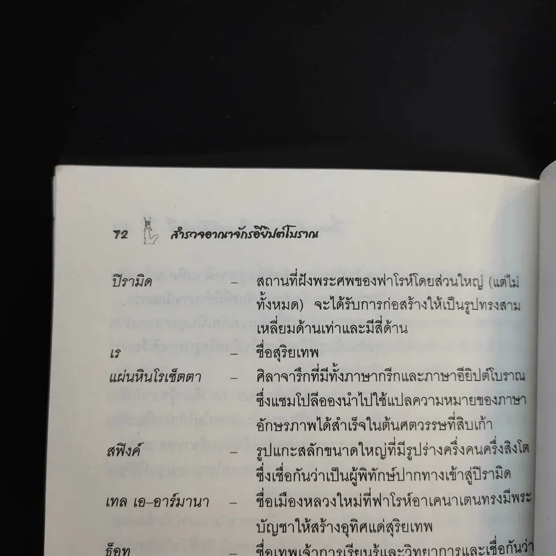 สำรวจอาณาจักรอียิปต์โบราณ - ศักดิ์ บวร รูปที่ 12