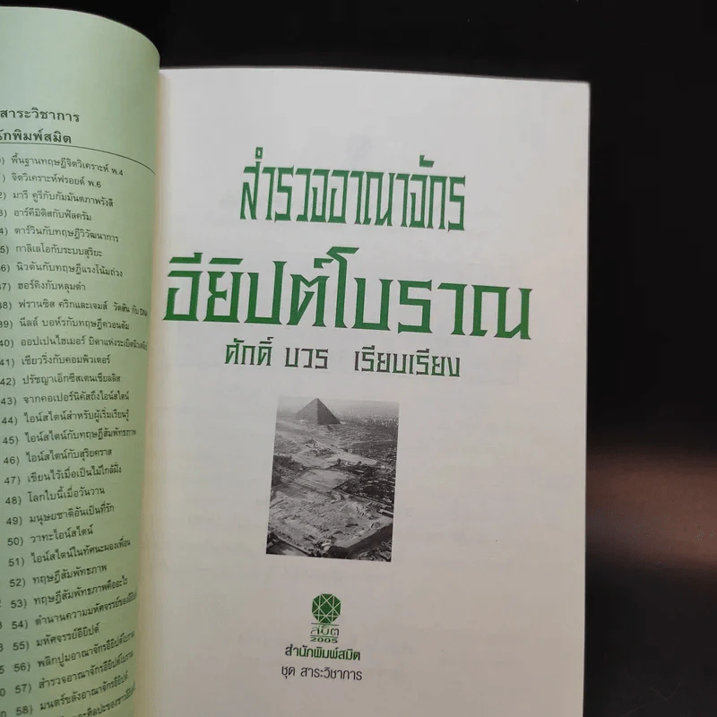 สำรวจอาณาจักรอียิปต์โบราณ - ศักดิ์ บวร รูปที่ 8