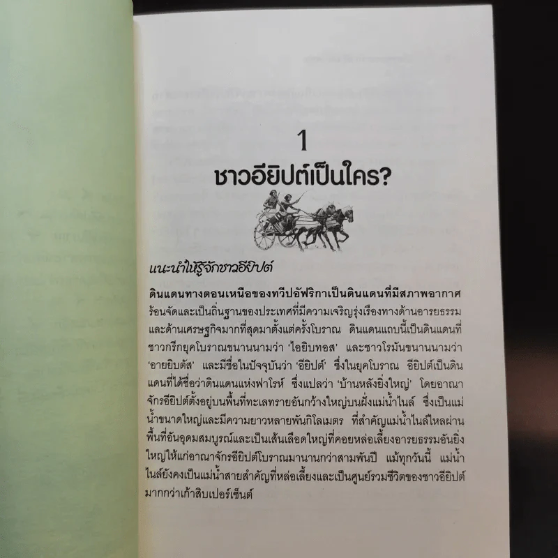 สำรวจอาณาจักรอียิปต์โบราณ - ศักดิ์ บวร รูปที่ 11
