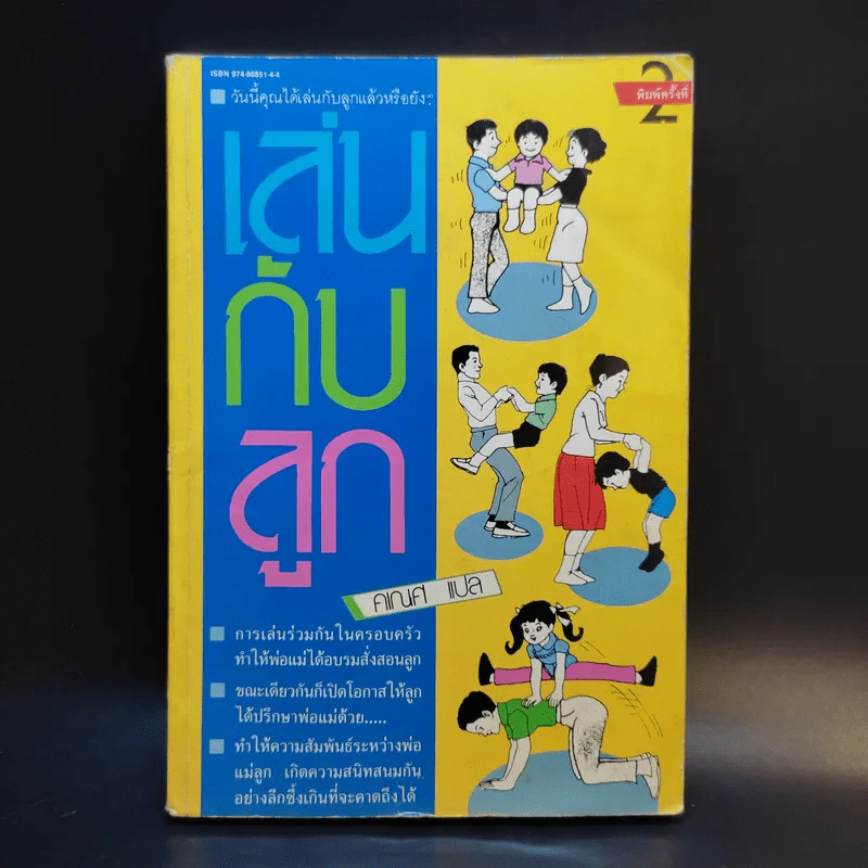 เล่นกับลูก - คเณศ แปล รูปที่ 1