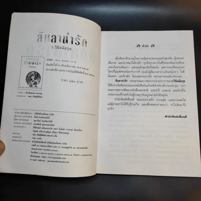 ลินลาน่ารัก - ว.วินิจฉัยกุล รูปที่ 9