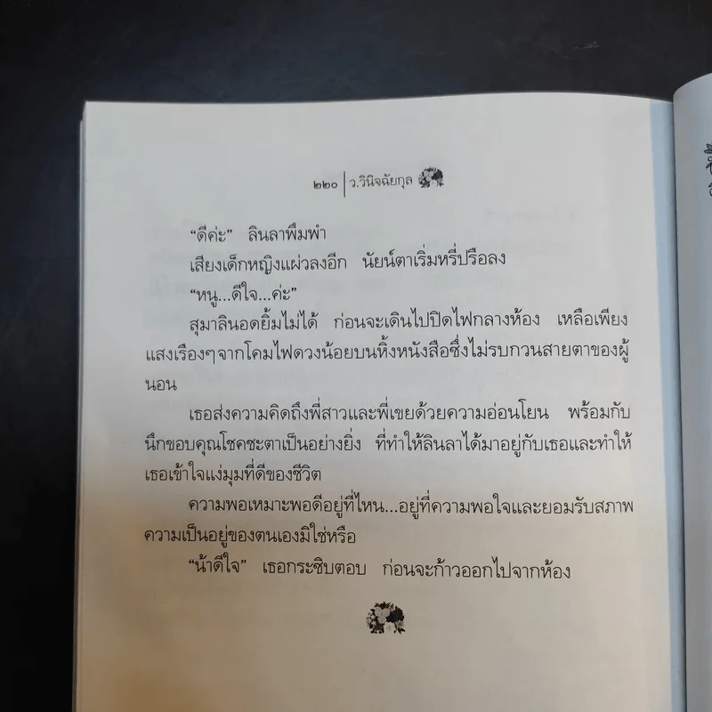 ลินลาน่ารัก - ว.วินิจฉัยกุล รูปที่ 12