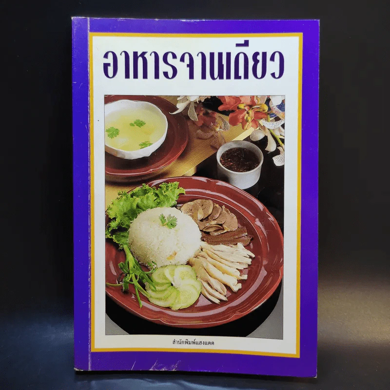 อาหารจานเดียว - สำนักพิมพ์แสงแดด รูปที่ 1