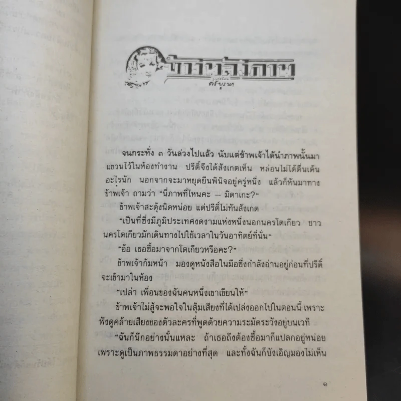ข้างหลังภาพ - ศรีบูรพา รูปที่ 10