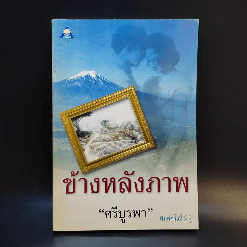 ข้างหลังภาพ - ศรีบูรพา รูปที่ 1