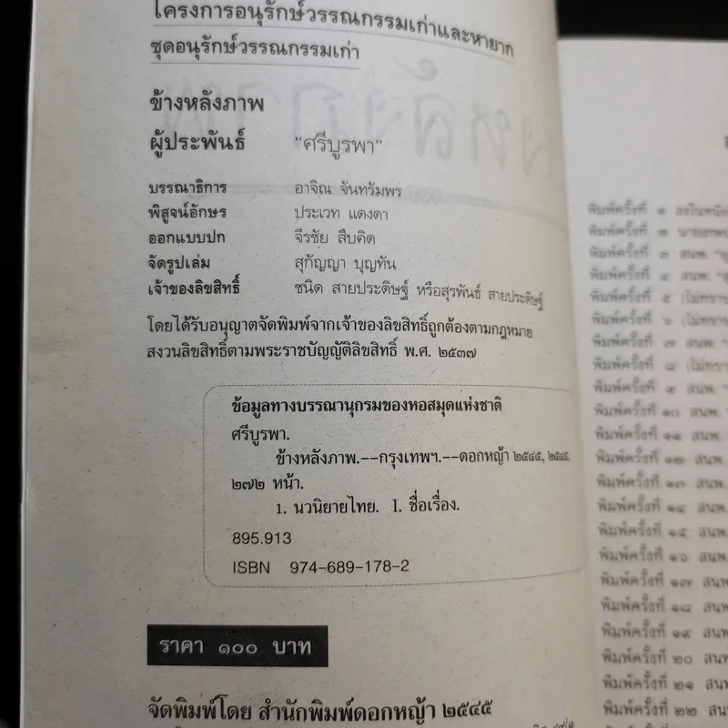 ข้างหลังภาพ - ศรีบูรพา รูปที่ 8