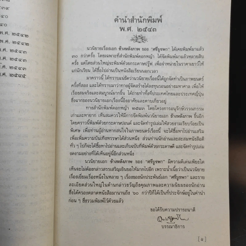 ข้างหลังภาพ - ศรีบูรพา รูปที่ 9