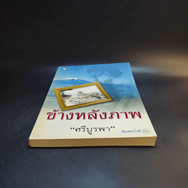 ข้างหลังภาพ - ศรีบูรพา รูปที่ 4