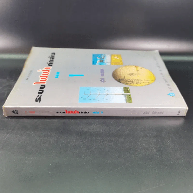 ระบบไฟฟ้ากำลัง เล่ม 1 - สุรัตน์ นันตะสุคนธ์ รูปที่ 3