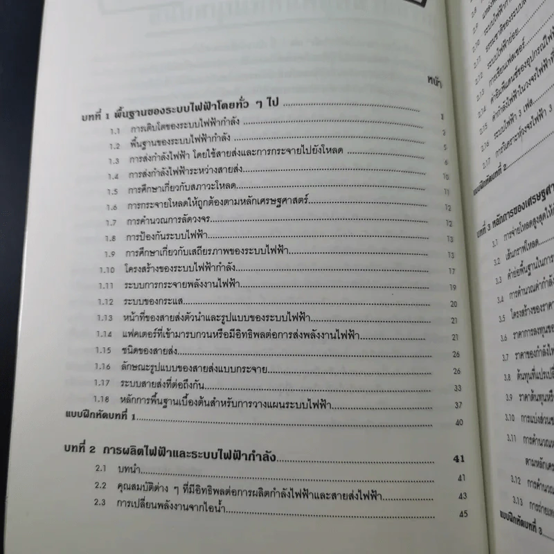 ระบบไฟฟ้ากำลัง เล่ม 1 - สุรัตน์ นันตะสุคนธ์ รูปที่ 11