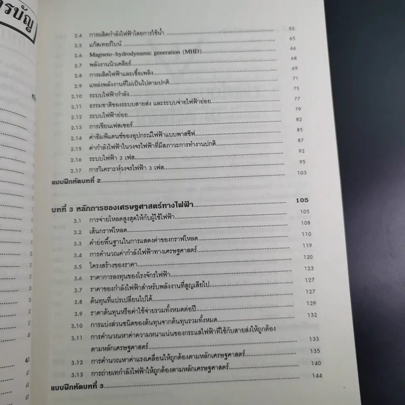 ระบบไฟฟ้ากำลัง เล่ม 1 - สุรัตน์ นันตะสุคนธ์ รูปที่ 12
