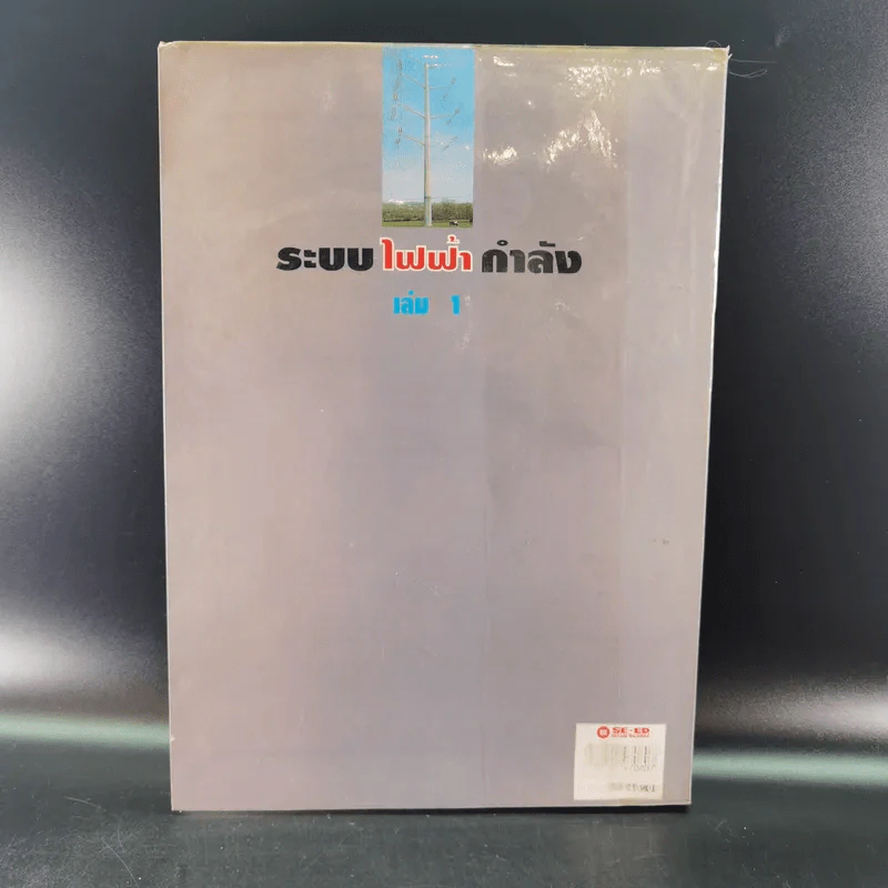 ระบบไฟฟ้ากำลัง เล่ม 1 - สุรัตน์ นันตะสุคนธ์ รูปที่ 2