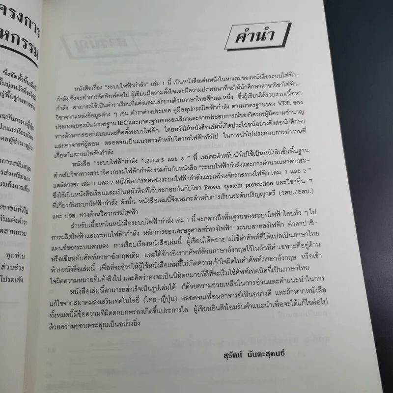 ระบบไฟฟ้ากำลัง เล่ม 1 - สุรัตน์ นันตะสุคนธ์ รูปที่ 10