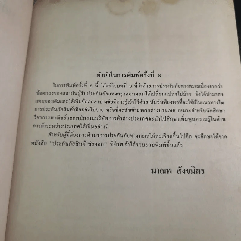 หลักการค้าระหว่างประเทศ - มาณพ สังขมิตร รูปที่ 9