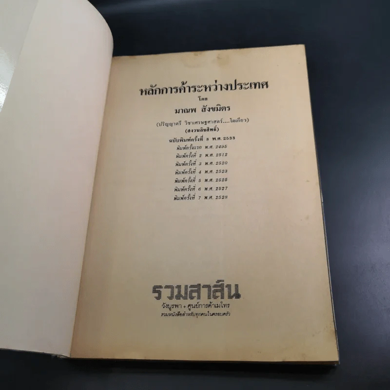หลักการค้าระหว่างประเทศ - มาณพ สังขมิตร รูปที่ 7